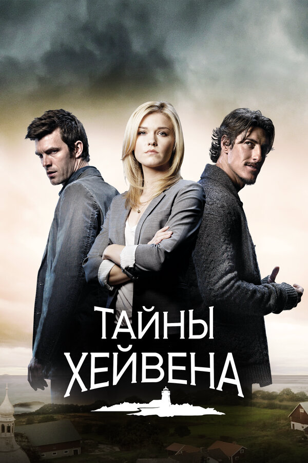 Тайны Хейвена 2010 постер
